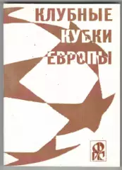 Клубные кубки Европы.№ 5
