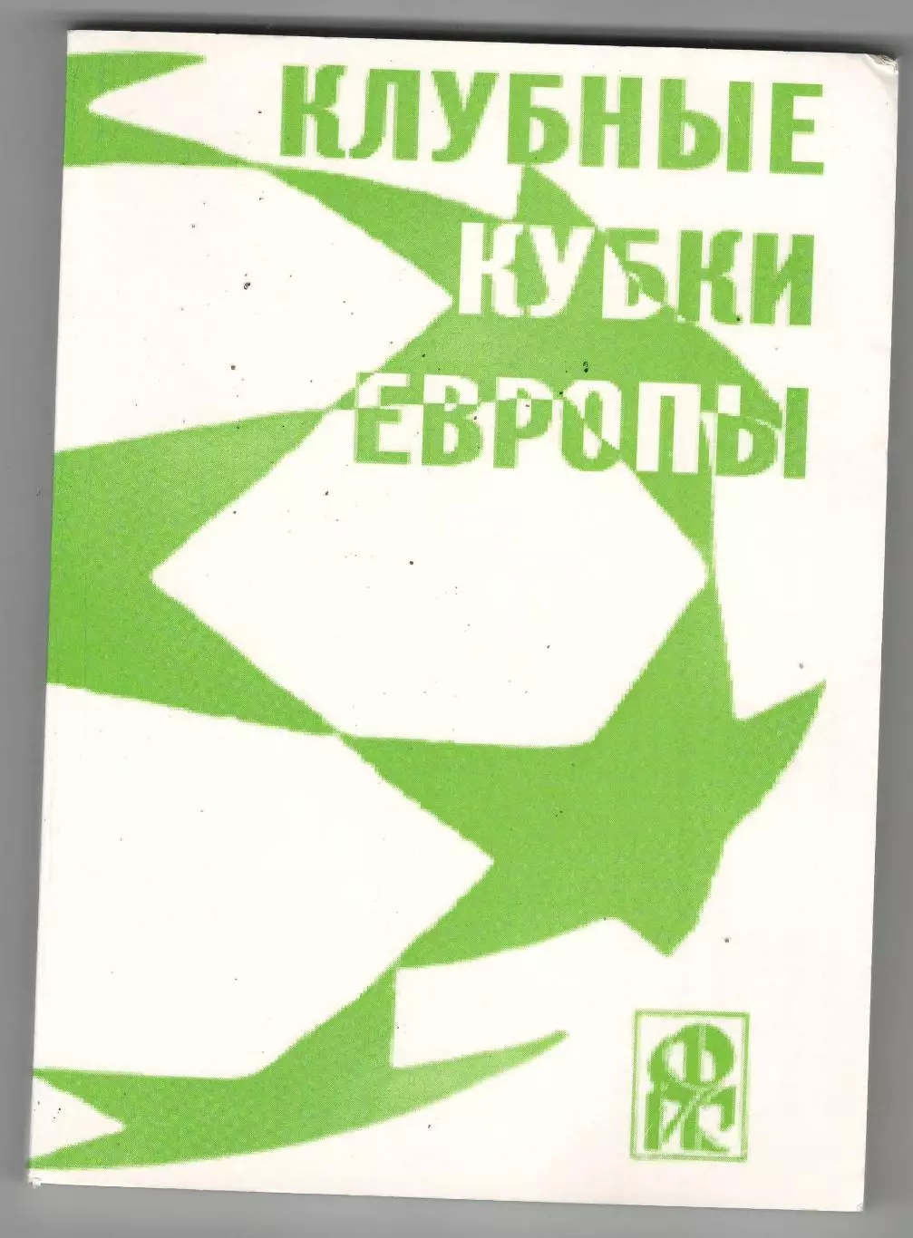 Клубные кубки Европы.№ 8