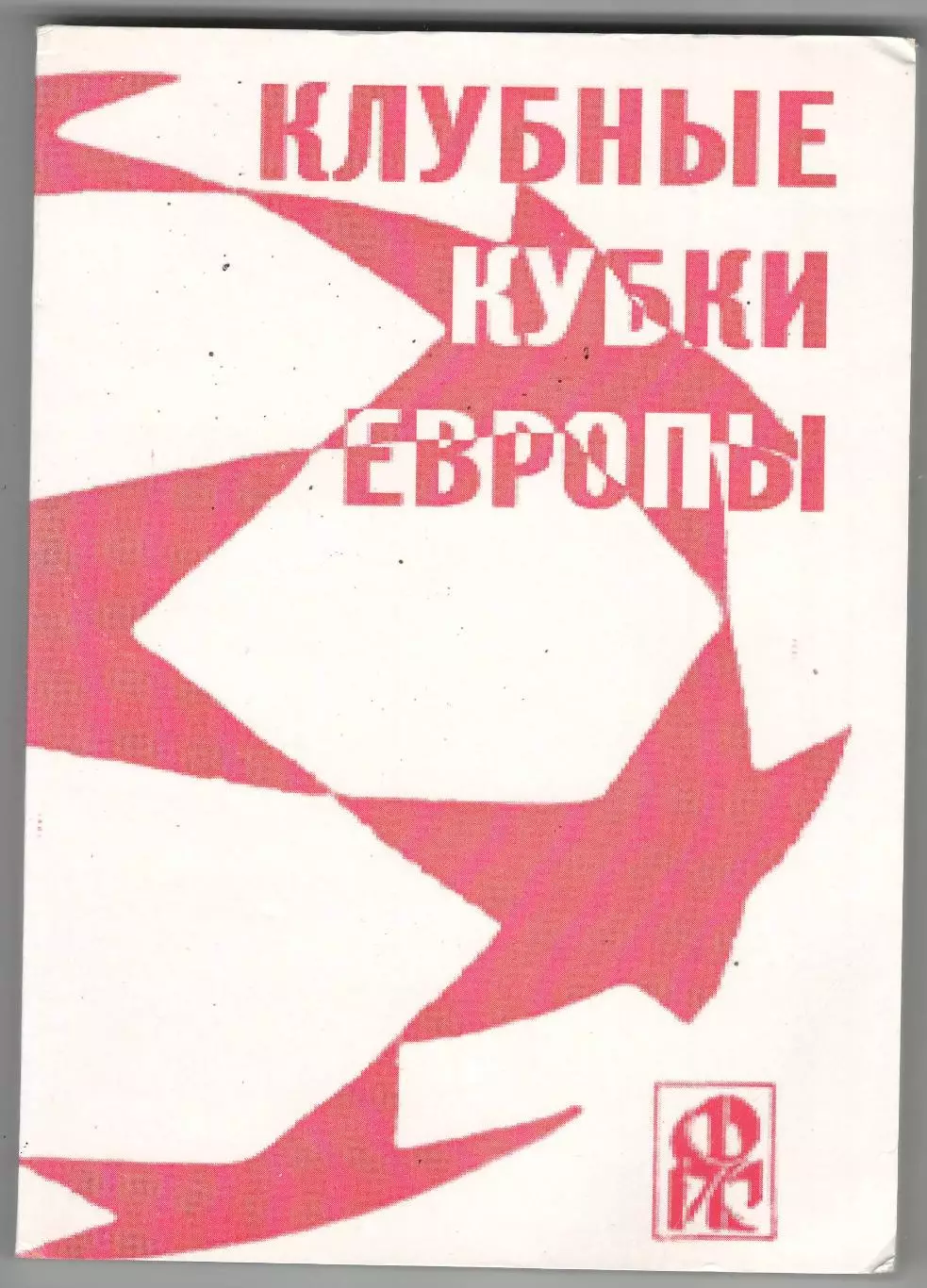 Клубные кубки Европы.№ 9