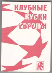 Клубные кубки Европы.№ 9