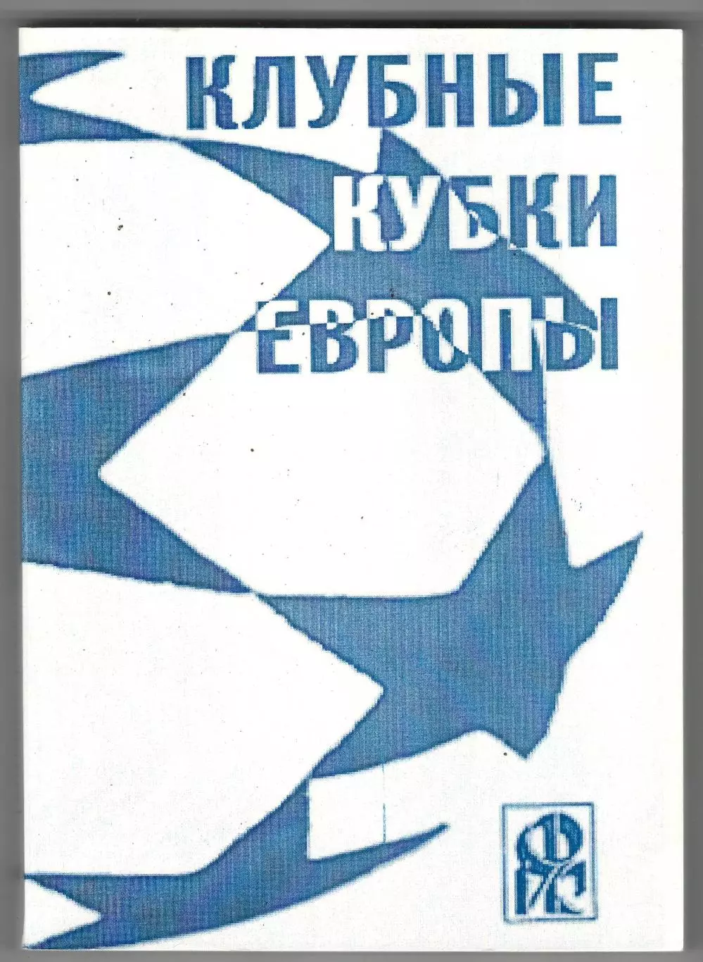 Клубные кубки Европы.№ 10