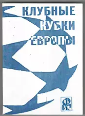 Клубные кубки Европы.№ 10