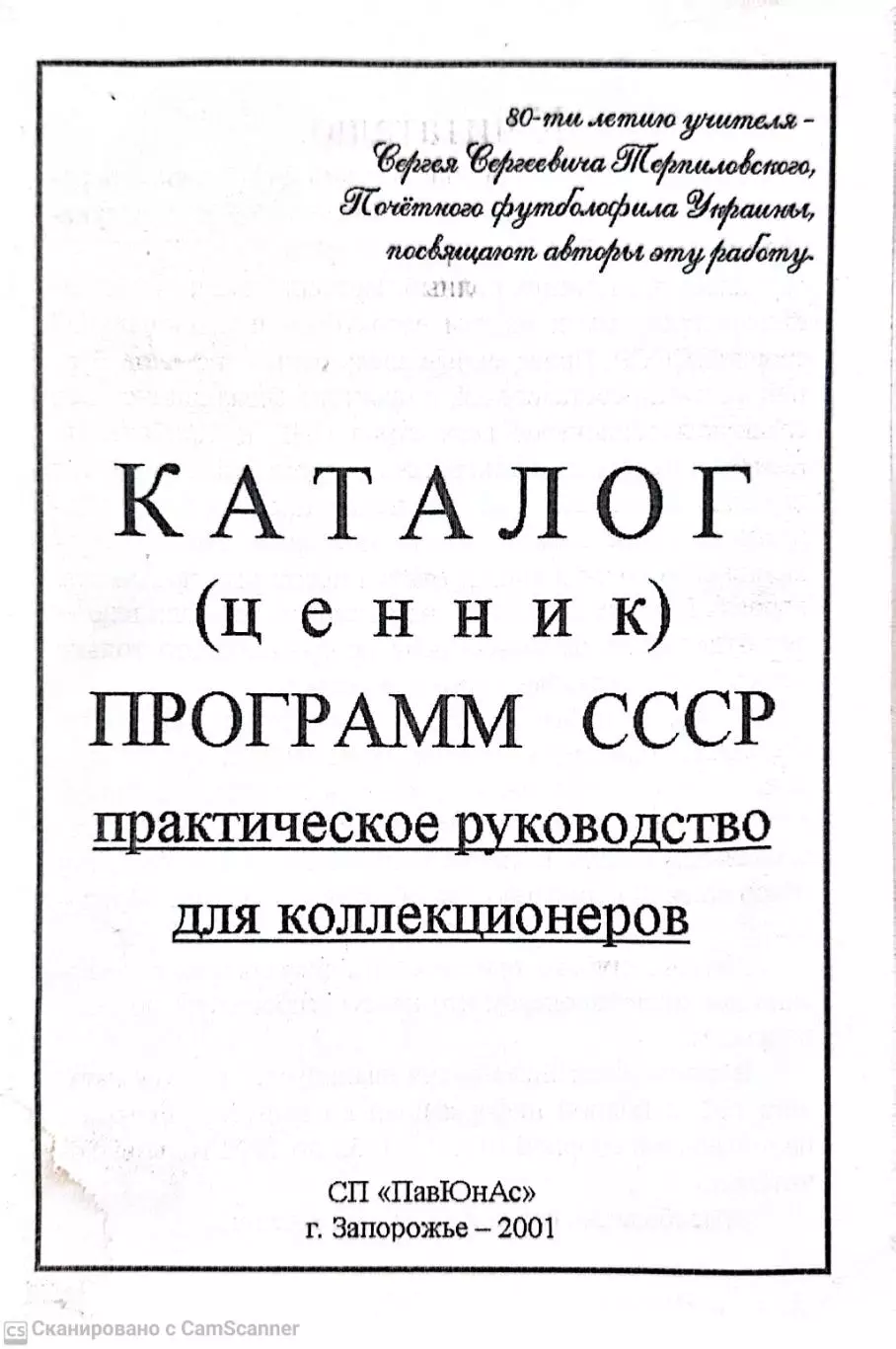 Каталог программ СССР.2001 г