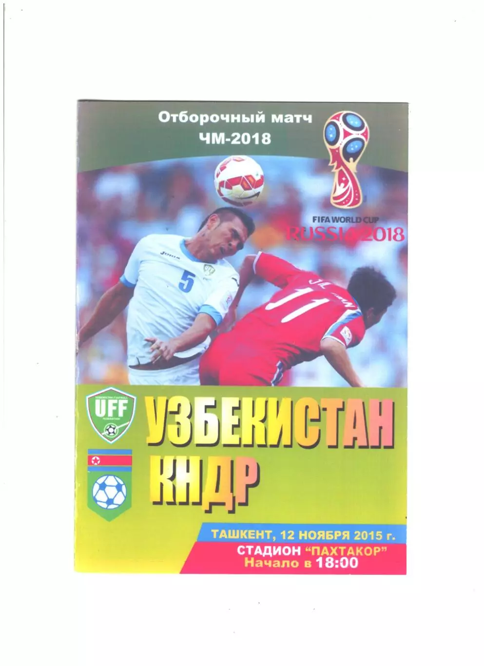 сб. Узбекистан - сб. КНДР.2015 г.