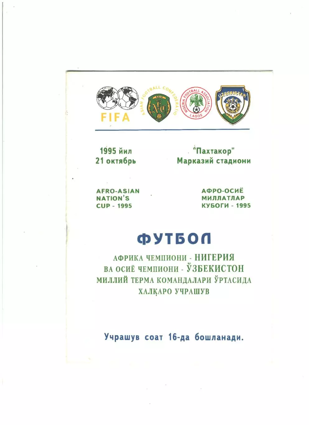 сб. Узбекистан - сб. Нигерия.1995 г.