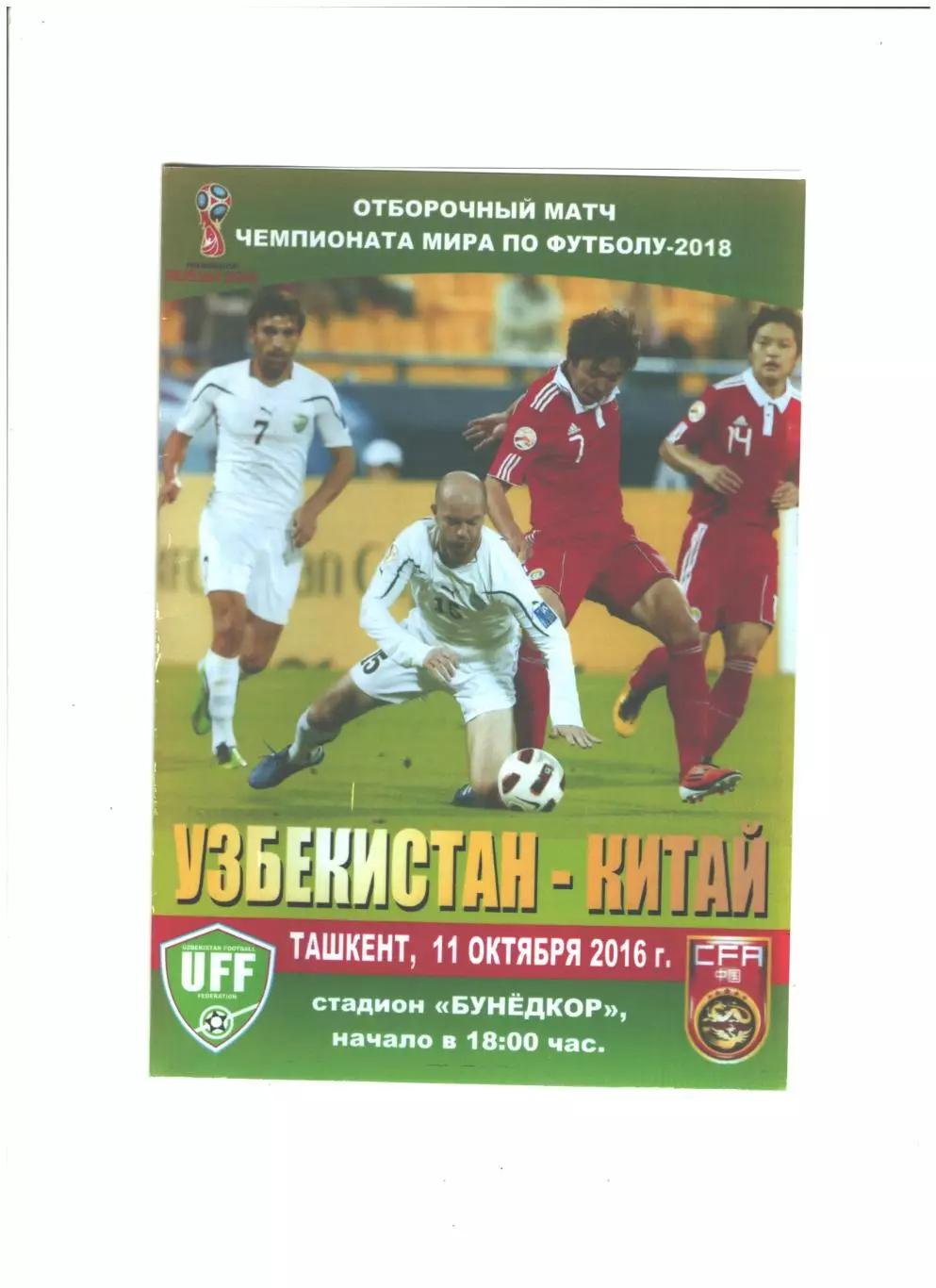 сб. Узбекистан - сб. Китай. 2016 г.