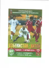сб. Узбекистан - сб. Китай. 2016 г.