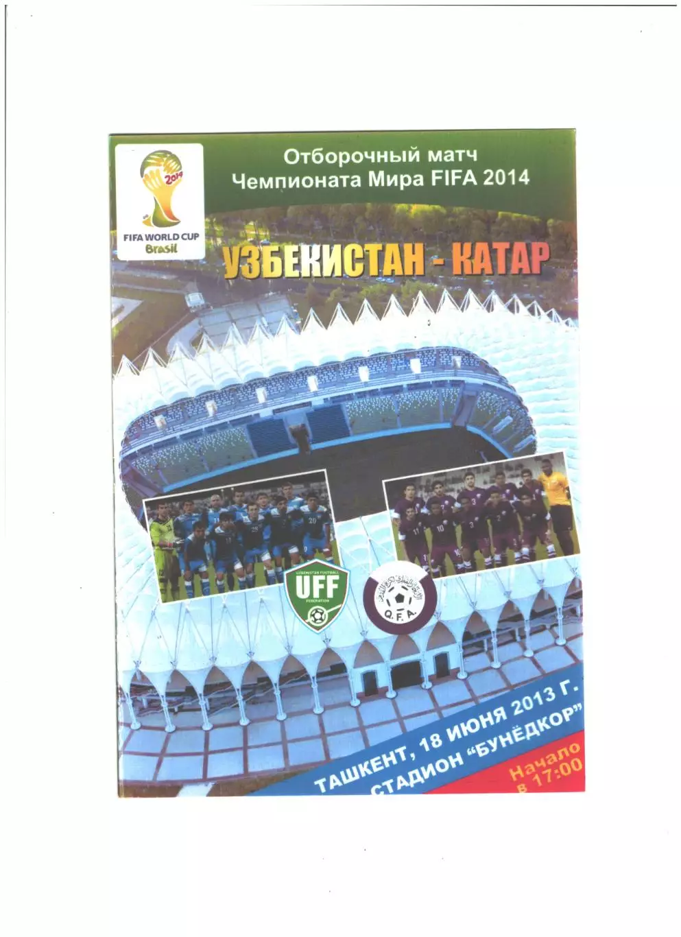 сб. Узбекистан - сб. Катар.2013 г.