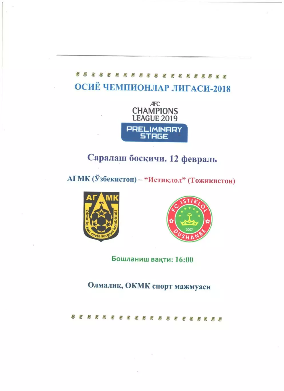 АГМК (Узбекистан) - Истиклол (Таджикистан).2019 г.