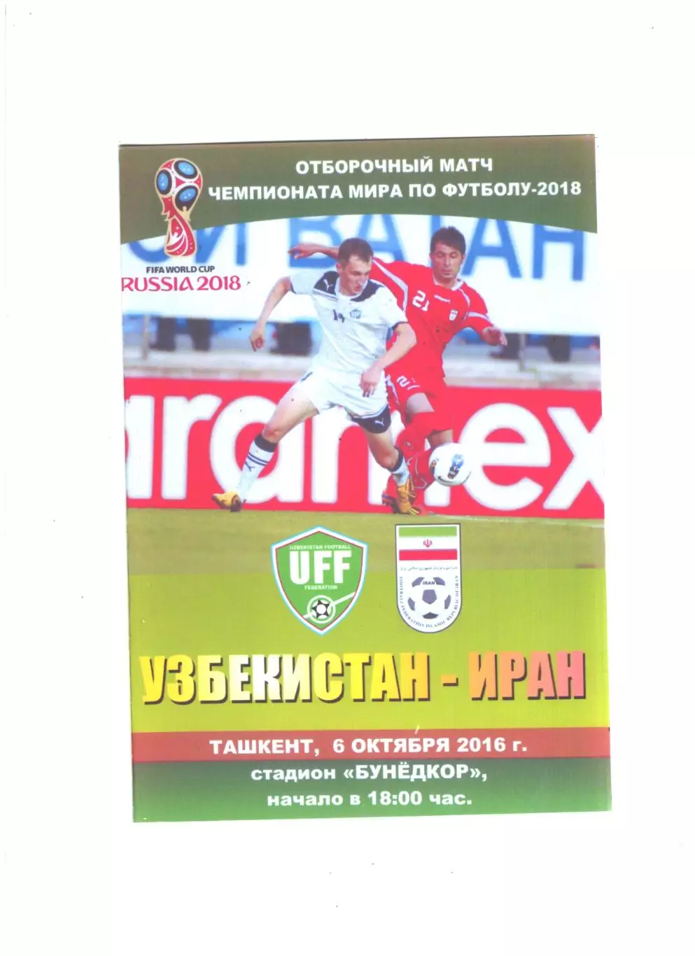 сб. Узбекистан - сб. Иран.2016 г.