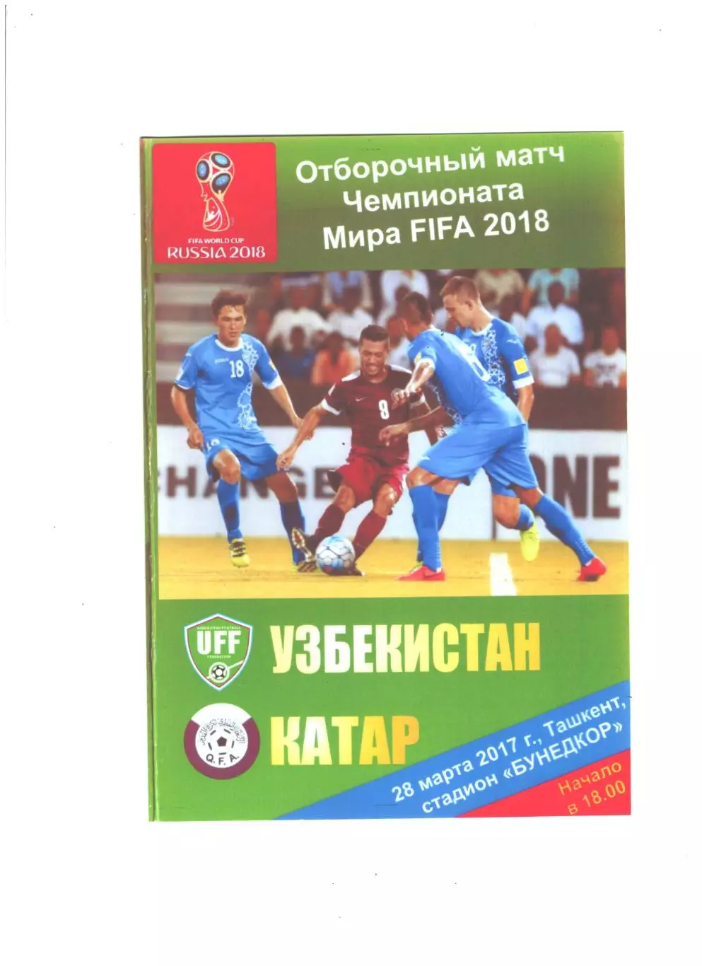 сб. Узбекистан - сб. Катар. 2017 г.