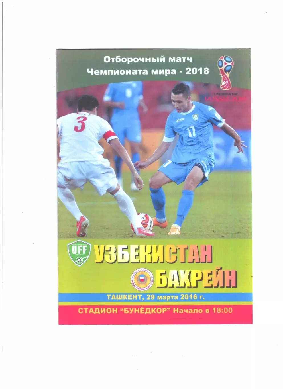 сб. Узбекистан - сб. Бахрейн.2016 г.