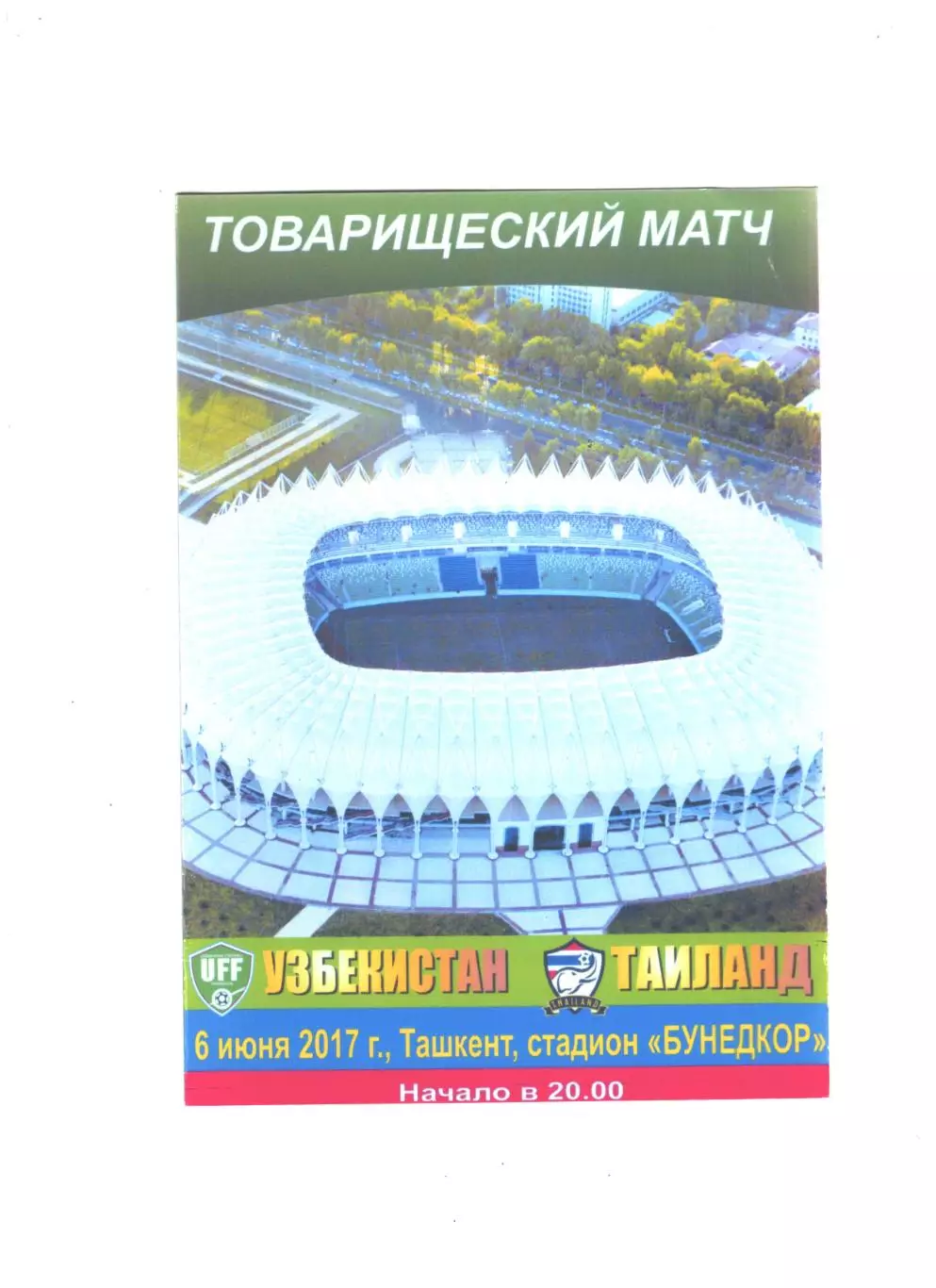 сб. Узбекистан - сб. Таиланд.2017 г.