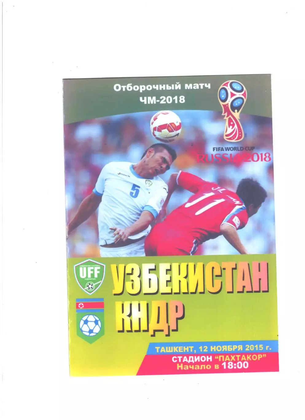 сб. Узбекистан - сб. КНДР.2015 г.