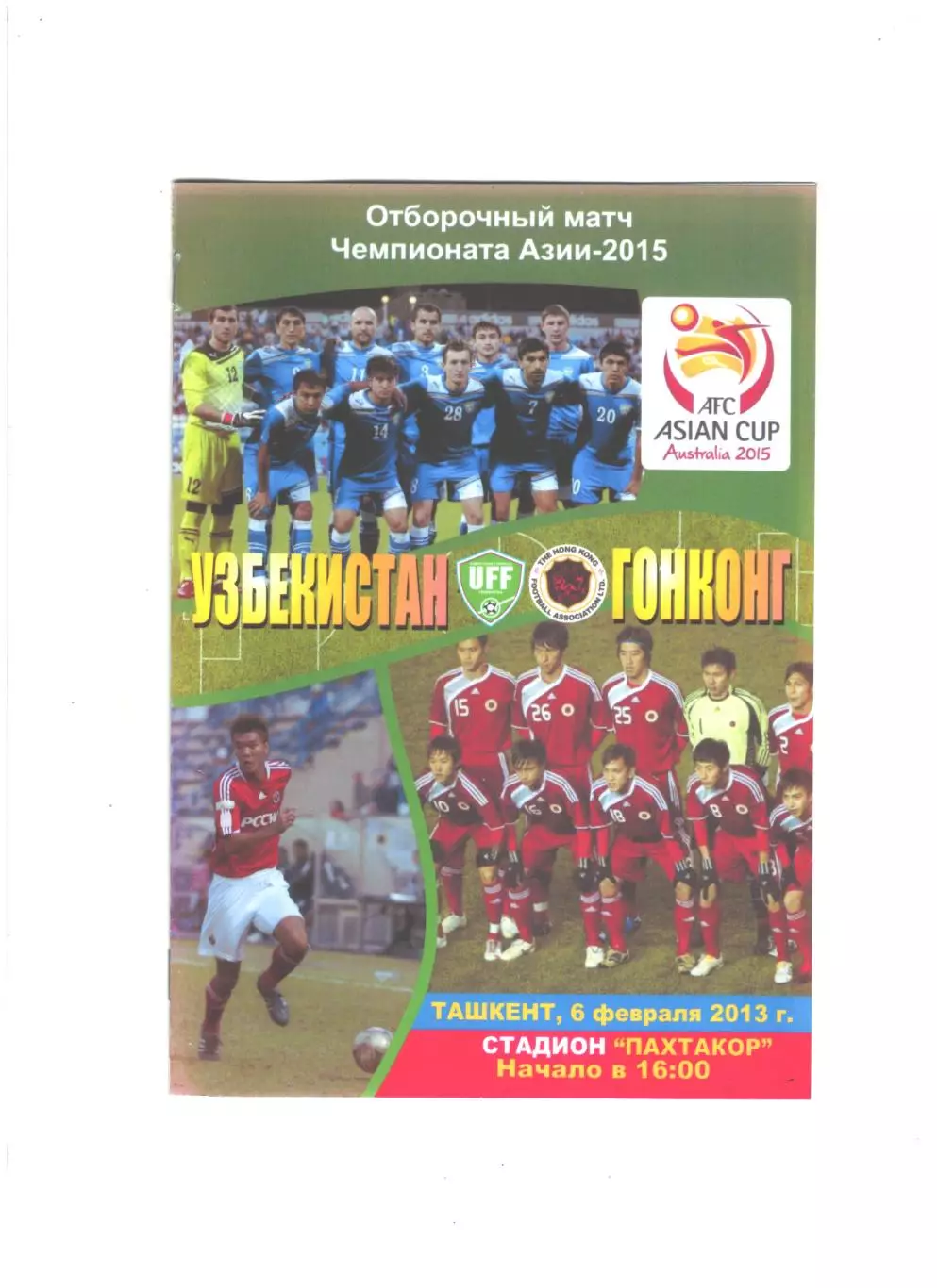 сб. Узбекистан - сб. Гонконг.2013 г.