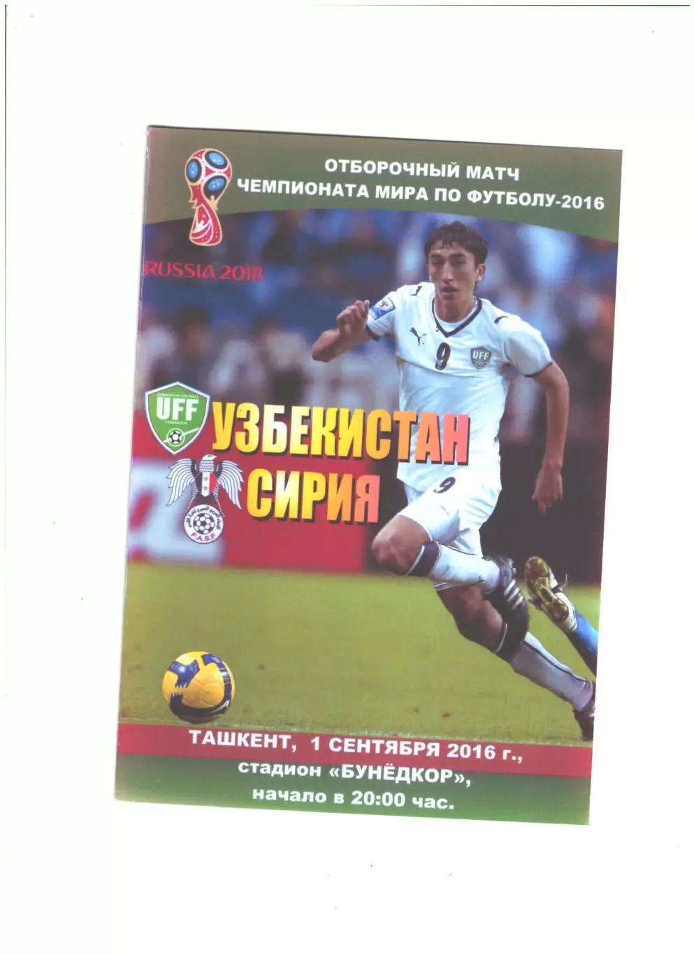 сб. Узбекистан - сб. Сирия.2016 г.