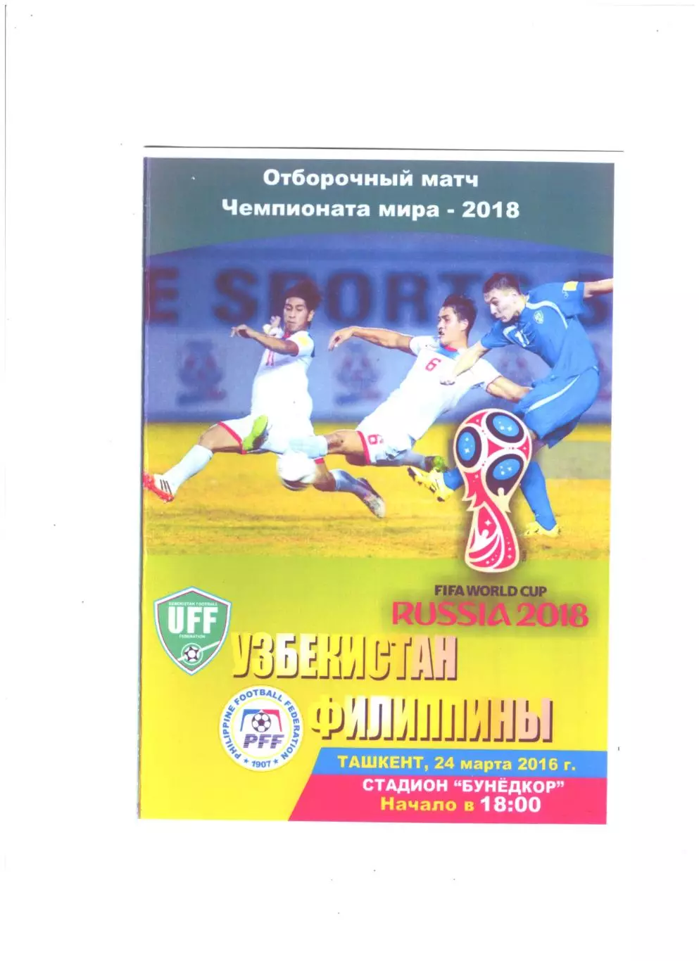 сб. Узбекистан - сб. Филиппины.2016 г.