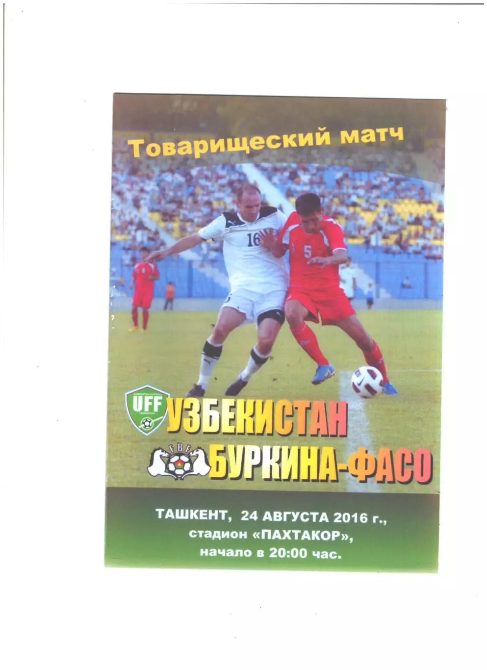 сб. Узбекистан - сб. Буркина-Фасо.2016 г.