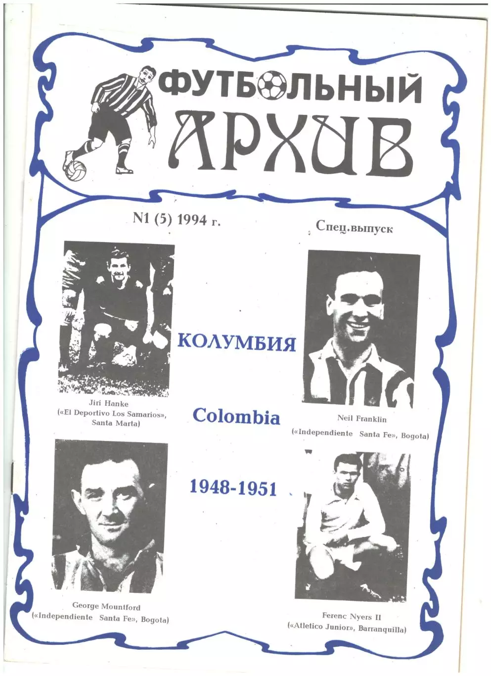 Футбольный Архив. № 1(5)1994 г