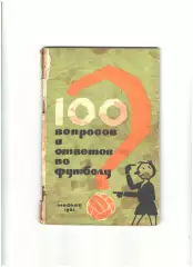 Сто вопросов и ответов по футболу.1961 г