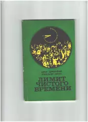 Лимит чистого времени.1981 г.