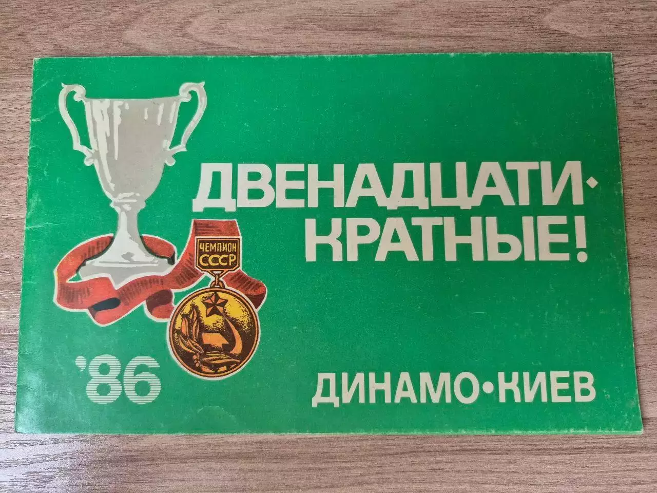 Двенадцатикратные!1987 г
