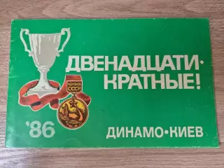 Двенадцатикратные!1987 г