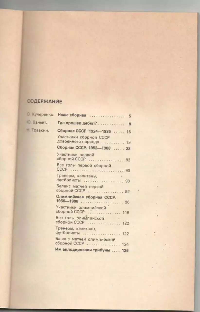 Игры сборной команды СССР по футболу.1989 г 1