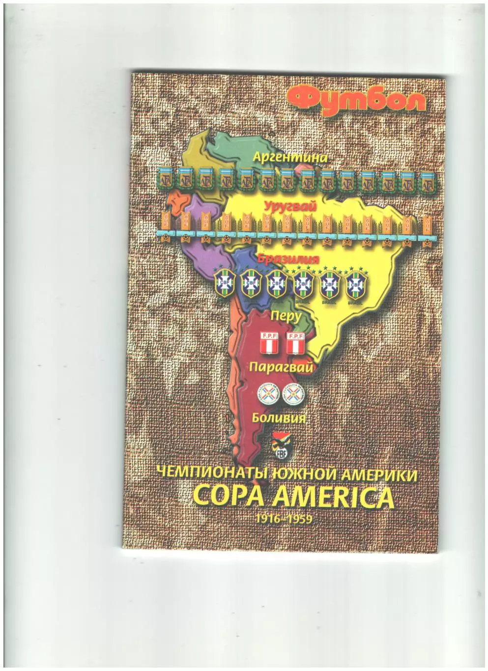 Чемпионаты Южной Америки 1916-1959 