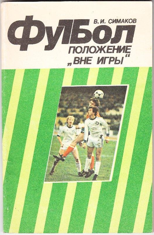 Симаков В.И. Футбол: положение вне игры. 1984 г.