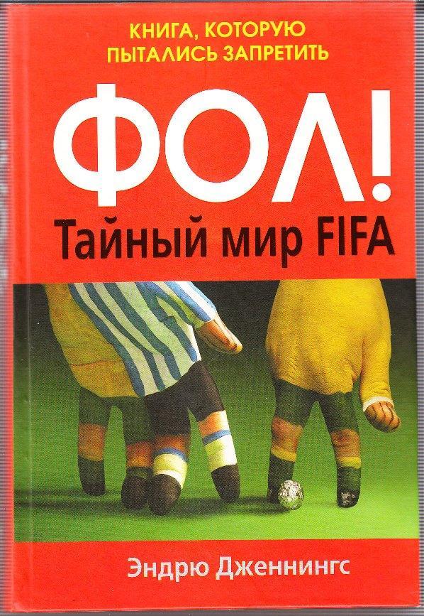 ФОЛ! Тайный мир FIFA. Книга, которую пытались запретить / Э. Дженнингс