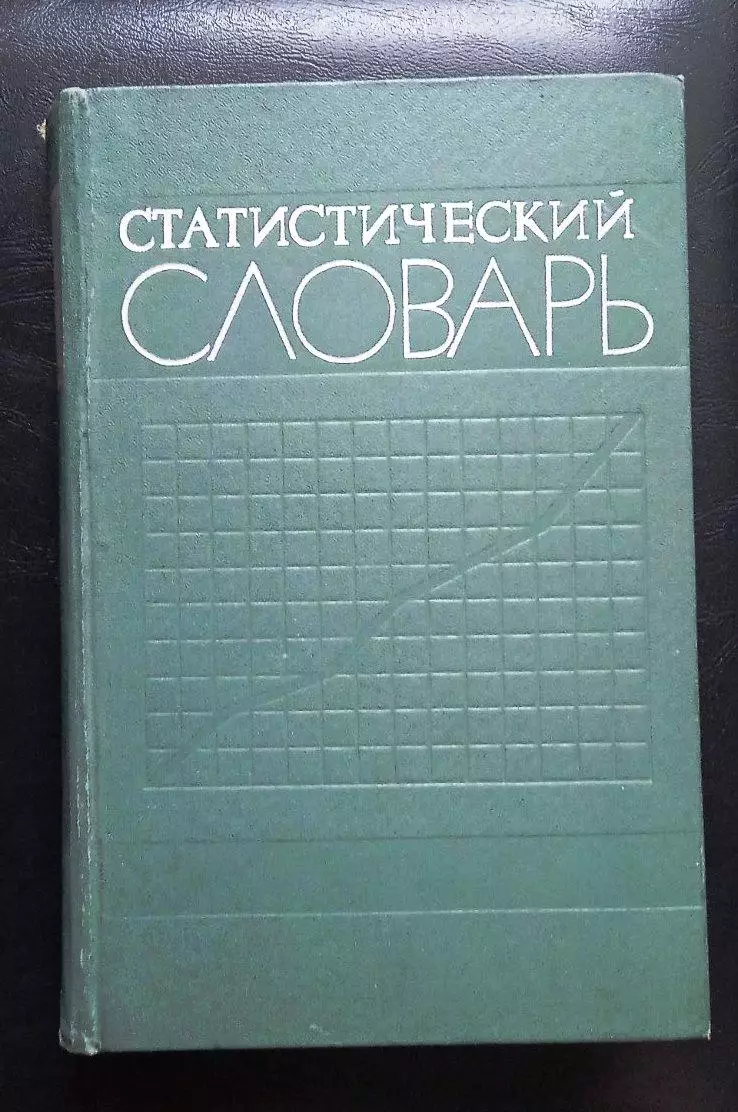 Статистический словарь.