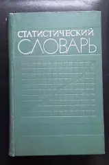 Статистический словарь.