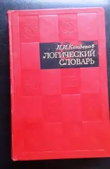 Логический словарь.