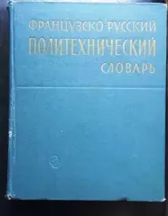 Французско-русский политехнический словарь.