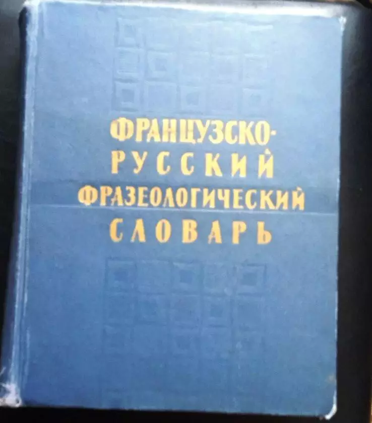 Французско-русский фразеологический словарь.