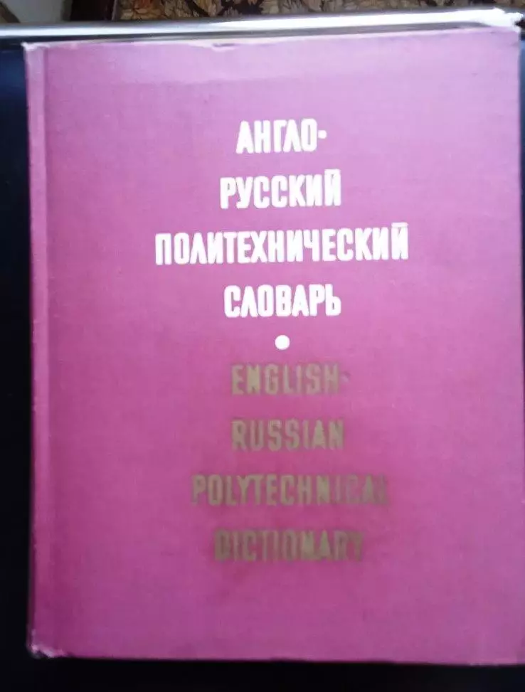 Англо-русский политехнический словарь.