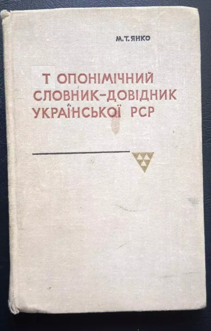 Топонімічний словник-довідник Української РСР