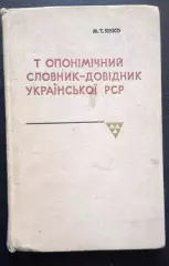 Топонімічний словник-довідник Української РСР