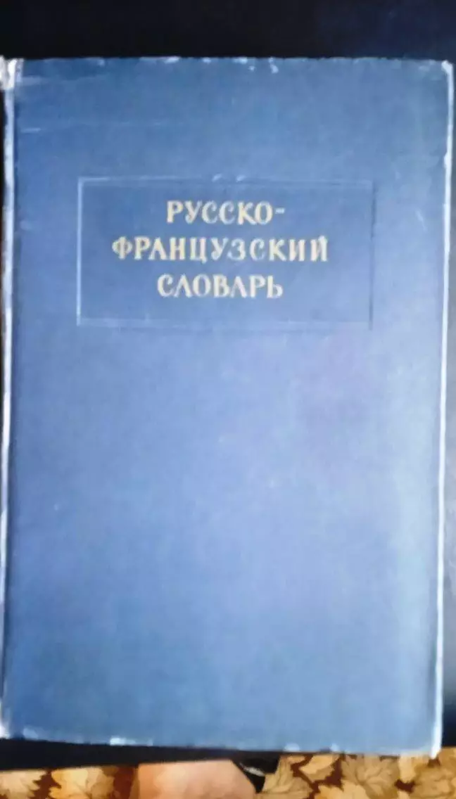 Русско-французский словарь