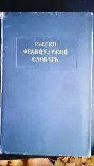 Русско-французский словарь