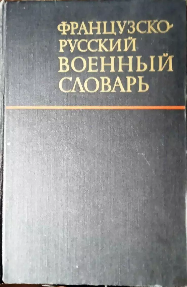 Французско-русский военный словарь