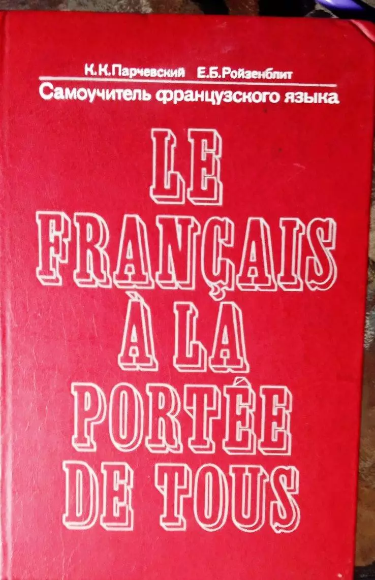 Самоучитель французского языка