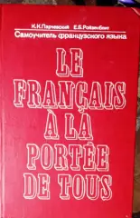 Самоучитель французского языка