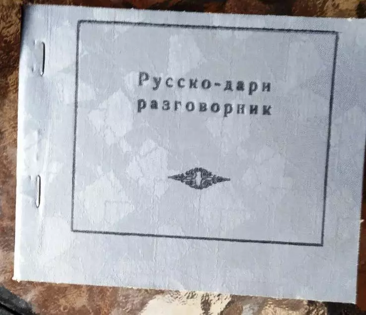 Русско-дари разговорник