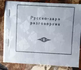 Русско-дари разговорник