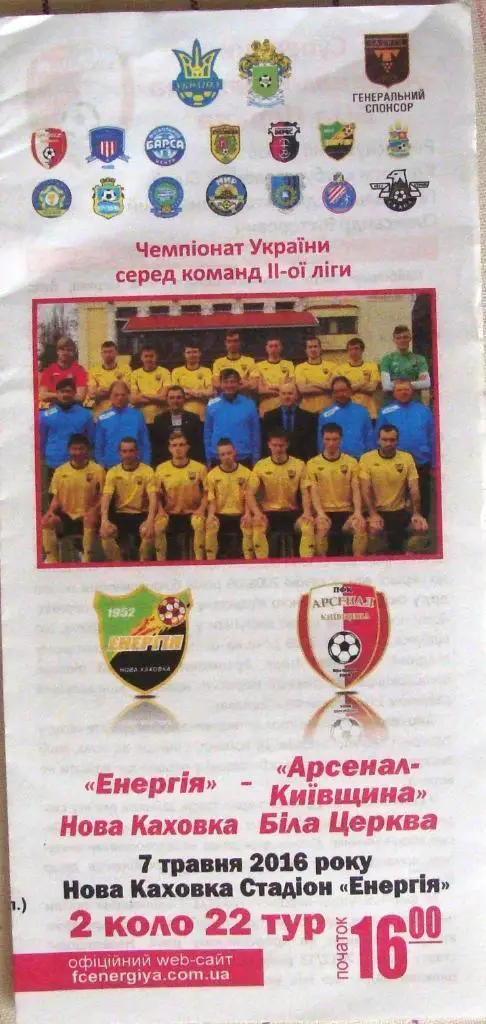 Энергия Новая Каховка - Арсенал-Киевщина - 07.05.2016