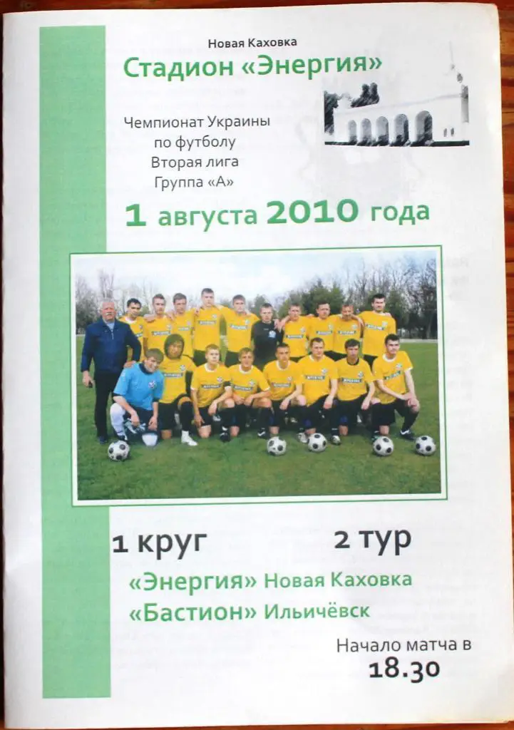 Энергия Новая Каховка - Бастион Ильичевск- 1 августа 2010 года