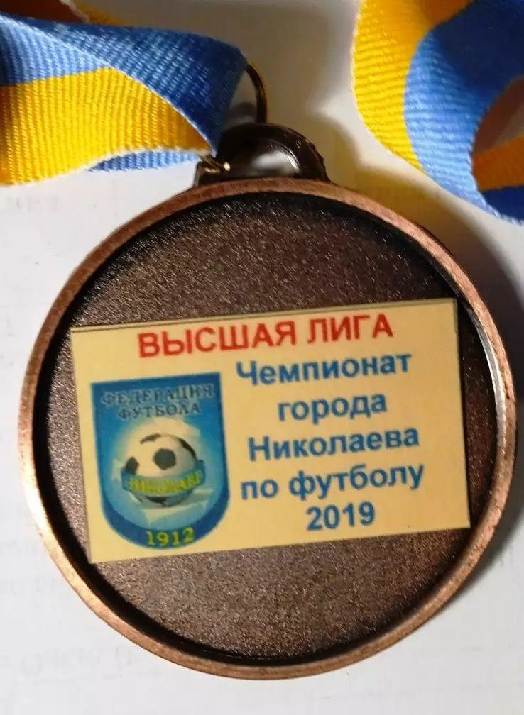 Медаль за 3-е место. Чемпионат г. Николаева по футболу. 2019