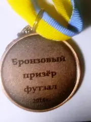 Бронзовый призер футзал 2016 3 место